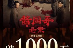 《酱园弄·悬案》预售票房破1000万：章子怡、杨幂、赵丽颖主演