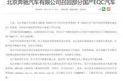 管理软件设计缺陷可能致电池热失控 奔驰召回超万辆EQC电动车