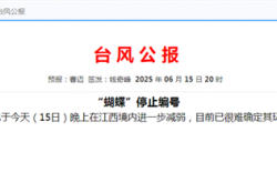 今年1号台风“蝴蝶”已停止编号 到底啥意思