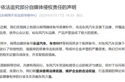 东风汽车发布追究部分自媒体侵权声明：乐逗汽车、车市007已被追责