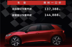 纯电后驱小钢炮！大众ID.3 GTX套件款上市：13.7388万元起