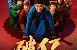 大鹏、白客主演 电影《长安的荔枝》上映2天票房破1亿