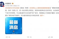 间谍冒充大学生窃密：用word套取我国敏感数据被识破