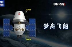 我国新一代载人飞船！梦舟将投入正样研制阶段