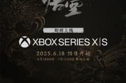 《黑神话：悟空》Xbox、PS5国行版今日发售：实体版送铁盒/徽章