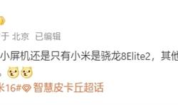 行业独家！小米16是唯一6.3英寸骁龙8 Elite 2旗舰