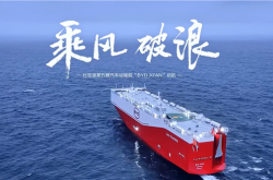 比亚迪“西安号”正式启航：全球最大 9200辆运力