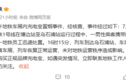 厦门地铁1号线车厢内起火 官方通报：充电宝冒烟