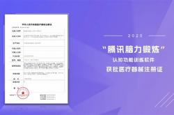 用游戏来治病 医生开处方才能玩！腾讯数字疗法软件获批医疗器械证