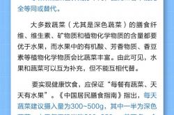 不爱吃蔬菜能多吃水果代替吗 专家科普：不能替代