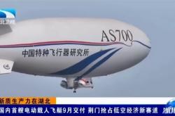 我国自研首艘电动载人飞艇AS700D冲刺9月交付：锂电驱动、时速80km