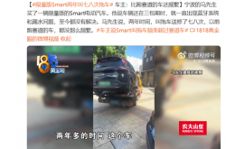 Smart两年叫七八次拖车修车 车主：比跑赛道的车还频繁