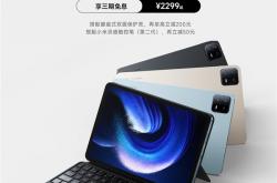 小米平板6 Pro元旦闪降200元 2299元起、三期免息