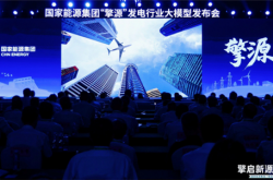 全栈自主可控！千亿级发电行业大模型“擎源” 发布