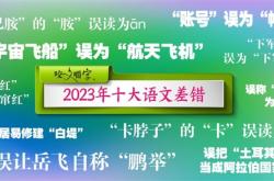 2023年十大语文差错公布：你读错了几个