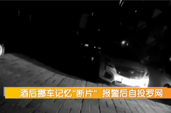 男子喝断片报警称爱车被偷 监控还原真相：自己开去洗浴中心