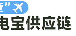 让充电宝上不了飞机的“致命电芯” 到底是谁