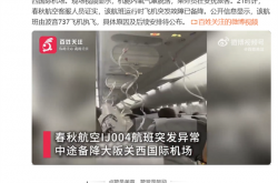 曝春秋航空日本飞机故障 极速下落8000米！官方回应
