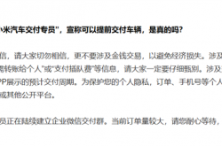 小米汽车辟谣YU7交付插队费：都是假的