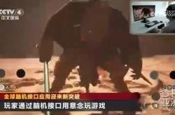 《黑神话：悟空》又上央视节目：用脑机接口玩游戏