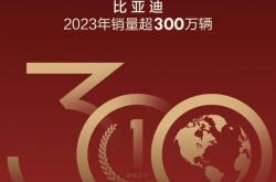比亚迪一年狂卖302万辆车！到底是怎么做到的：其实很简单