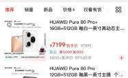立减800元！华为Pura 80 Pro/Pro+开启优惠：5699元起