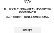 微信iOS又有新功能 聊天终于能发实况图片了