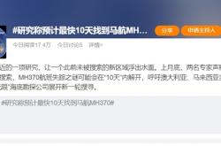研究称预计最快10天找到马航MH370：官方五年前曾宣布无法确定失联原因