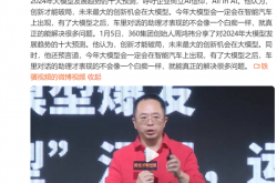 360周鸿祎：2024年大模型将像PC电脑一样无处不在