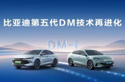 比亚迪第五代DM技术亏电油耗刷新至2.6L 车主无需改变驾驶习惯