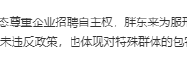 胖东来招聘有犯罪前科人员遭网友众说纷纭 人社局回应：谁发的 解释权归谁