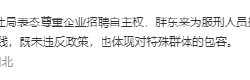 胖东来招聘有犯罪前科人员遭网友众说纷纭 人社局回应：谁发的 解释权归谁