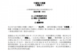 16年上市路终结 中国恒大将取消上市地位