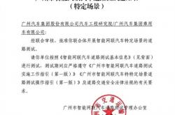 广汽集团获得首批L3自动驾驶路测牌照：主打TJP交通拥堵领航功能