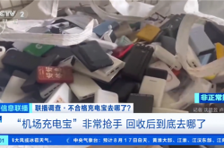 央视曝光机场拦截充电宝回流市场：转卖二手每吨能赚12000元