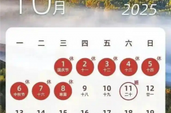 今年最长假期来了！国庆中秋连休8天：高速免费、不用调休