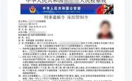 女子QQ收到自己的逮捕令 一顿操作被骗18万元