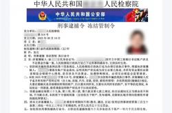 女子QQ收到自己的逮捕令 一顿操作被骗18万元