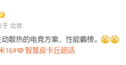 曝小米玄戒O2开发主动散热机型：主打电竞！明年见