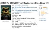 系列首登内地院线！《死神来了6》今日中国内地上映：未成年慎看
