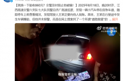 网上搜索救援电话 高速上换个备胎就收860！交警及时阻止防被骗