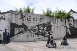 指称误导青少年：鲁迅纪念馆内抽烟墙画被投诉