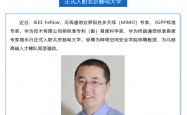 华为前首席科学家入职北京邮电大学：曾主导手机直连卫星等重大技术突破