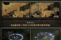 《暗黑破坏神2》重制版今日正式登录中国：支持4K 大量功能优化