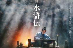 日剧《水浒传》晒出新剧照 宋江林冲形象亮相：网友热评：他们有版权吗？