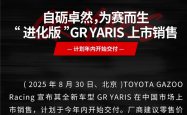 最强三缸“买菜车”！丰田GR Yaris官宣中国上市：39.98万起