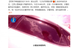 把孩子单独留在52℃车内！家长还笑：以为开条缝没事