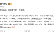 vivo X300首发！联发科天玑9500规格全揭晓：刷新安卓记录