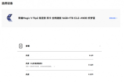 荣耀Magic V Flip2备件维修价格出炉：高定款主板价格超3000元