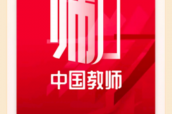 支付宝上线“中国教师”小程序 所有在职教师可领专属权益